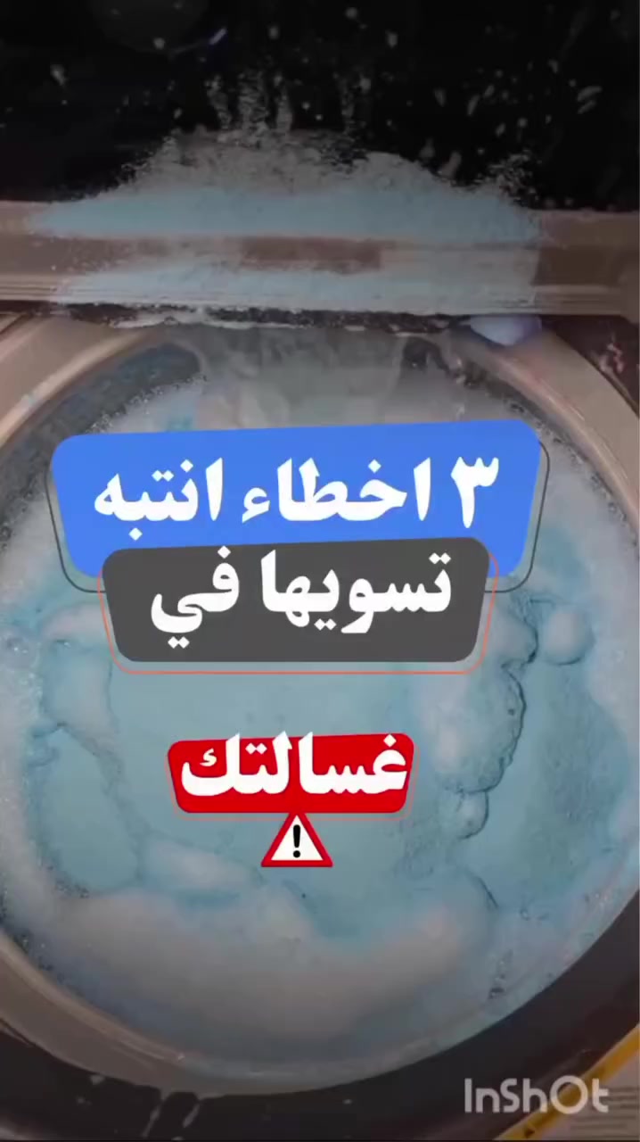 ثلاثة اخطاء تجنبها بغسالتك راح تغنيك من اعطال بالمستقبل 
هاتف الصيانه ***********
