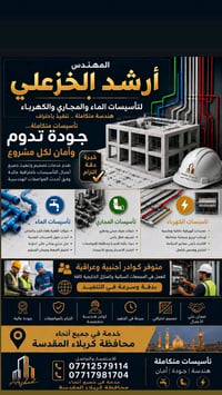 تأسيسات صحية وكهربائية • كربلاء المقدسة • خبرة ١٠ سنوات
