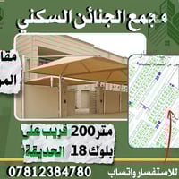 مجمع الجنائن السكني • ٢٠٠م • شارع ٢٠ تجاري