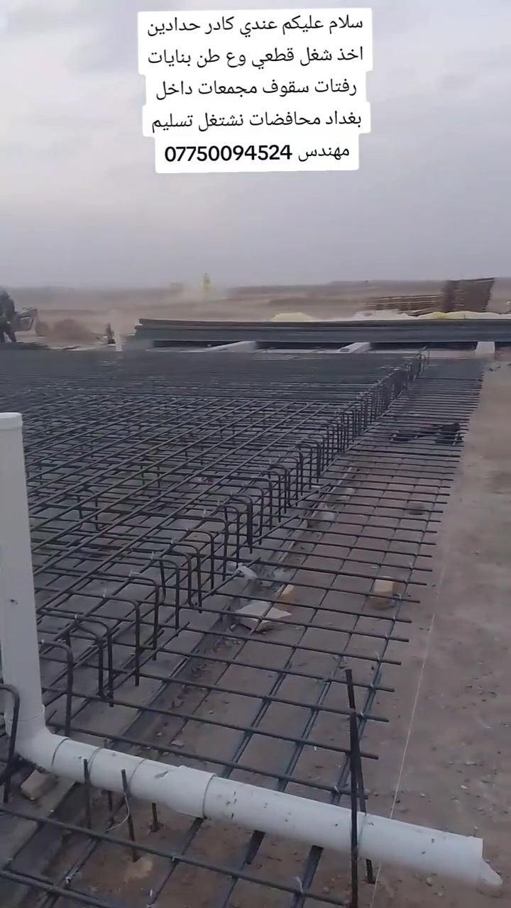 كادر حدادين تسليح تسليم مهندس نشتغل ع الطن بغداد ***********

