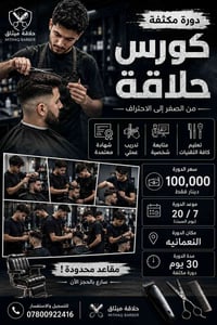 كورس حلاقة • من الصفر للاحتراف • النعمانية