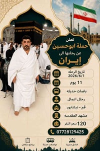 رحلة إلى ايران  11 يوم براً سعر البرنامج 120 الف فقط تاريخ الرحلة/2026...