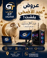 عروض العيد ويه مكتب gt للحاسبات ماكو مثلها  بخصومات تصل لـ200,000 على ...