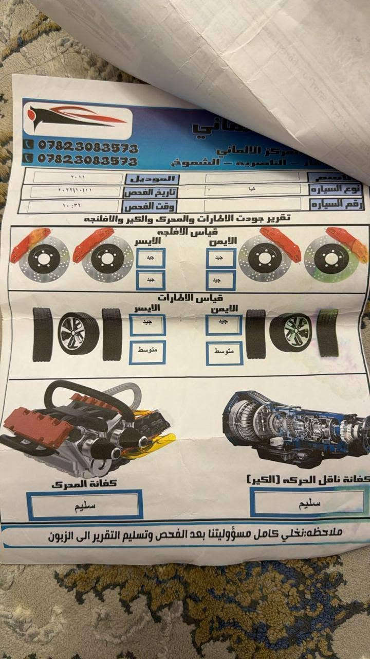 السلام عليكم
كيا سبورتج ٢٠١١ خليجي  فول مواصفات عدا البصمه بنوراما فتحه حساس كامره اشاير بالمري تحكم ستيرن تخم تاير محرم دوش وباقي المواصفات معروفه فقط بارد باب السائق وكارت صبغ قرب لايت اليمين سونار موجود رقم ذي قار بأسمي تحويل مباشر عنوان ذي قار / مركز  للاتصال بالرقم ***********

