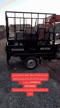 علي ابو الستوته للاجرة ونقل البضايع داخل الموصل ايمن و ايسر يوجد نقل الاثاث بكل دقة استفسار على الارقام؟
*********** بي واتساب 📞
*********** الي يحتاج توصيل اني اشتغل توصيل داخل موصل ايمن وايسر
