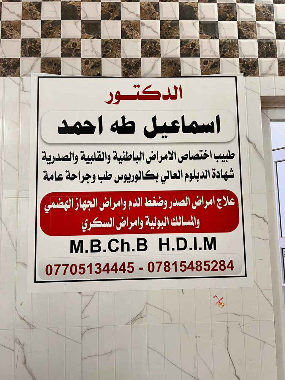 يتواجد الدكتور ( إسماعيل طه احمد )
طبيب اختصاص الامراض الباطنية والقلبية والصدرية شهادة الدبلوم العالي بكالوريوس طب وجراحة عامة 
علاج امراض الصدر وضغط الدم وامراض الجهاز الهضمي والمسالك البولية وامراض السكري 
العنوان بيجي الشارع العام مقابل كراج بيجي 
مجمع الطواف الطبي  
يتواجد طيلة ايام الاسبوع عدا الجمعة 
للحجز والاستفسار
***********
***********
