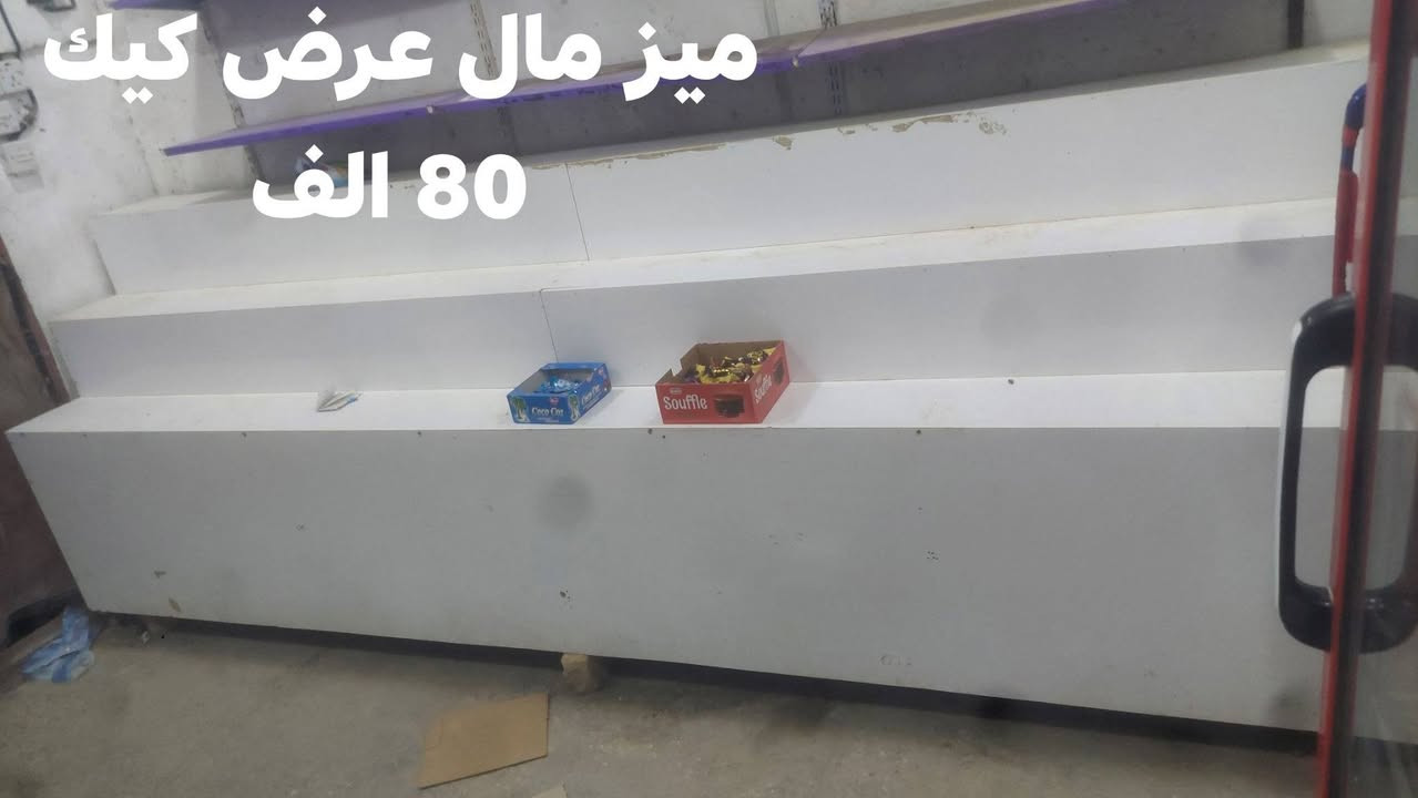 السلام عليكم 
غراض محل للبيع 
مكتوبه اسعارهن على صور 
البي مجال كاتب بي مجال الماكاتب يعني مابي مجال 
وعندي واجهيه مال محل سقيفه وبي ار سي وباب بيها مال محل عرضها 5 امتار وطولها 3 
مكاني ديوانيه قضاء الدغارة 
للاستفسار اتصل ***********

