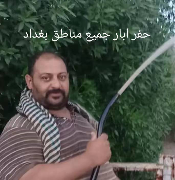 حفر ابار وثقب شوارع وحفر دنك وتنشيف منهولات وترجيع الميا المطر اخوكم ابو عباس لحفر لابار ***********
