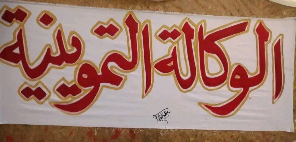 خط جميع انواع اللافتات و احجامها ، خط على الجدران ، رسم ، عمل نشرات مدرسية ، تصميم الاعلانات ، للاستفسار الاتصال على الارقام *********** /*********** ، الموقع موصل خي سومر مقابل ساحة الغاز
