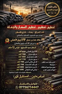 مكتب الكرار يرحب بكم 🤝 جاهزين لتجهيز كافة طلباتكم من الحديد 📍 بغداد – ...