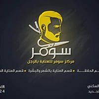 كرسي حلاقه • للايجار • بسماية