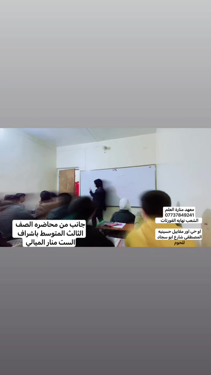 عهد منارة العلم  لدروس التقوية 

يعلن عن أفتتاح باب تسجيل  لبداية الكورس الثاني
لكافة المراحل ( حقيبة - مفرد ) ب أسعار مناسبة جدا 

وقت افتتاح المعهد من الساعة 2:00 ظهرا الى10:00 مساءً

يوجد تدريس لجميع المراحل من الاول ابتدائي الى طلاب الجامعات 
باداره اساتذه اكفاء ذو خبرة 

اليوم الاول مجاني تجريبي 

يوجد تخفيض للاخوه والاصدقاء 
 

للاستفسار مراسلة على واتساب ***********

عنوان: الشعب نهايه الفورتات 
عنوان 2/حي اور مقابيل حسينيه المصطفى شارع ابو سجاد للحوم
