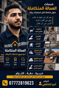 شغل منازل • تنظيف انقاض • جص وطلاء