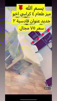 طاولة وكراسي • للبيع • قادسية 2