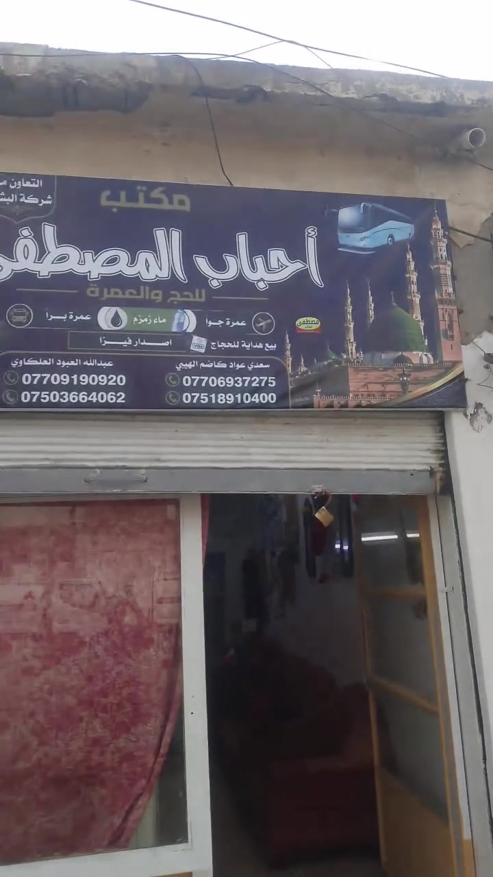 مكتب (احبا👍👍👍ب المصطفى للحج)🕋🕋🕋🕋🕋 (والعمرة وبالتعاون مع شركة💯💯💯💯 (البشائر)( للحج والعمره الشركه) الرائده في مجال الحج والعمره)ر🌺🌺🌺🌺🌺وادنا الكرام على من يرغب اداء مناسك العمرة🕌🕌🕌🕌🕋🕋🕋🕋 يرجى تسليم جوازه مقاعد محدوده أسعارنا مناسبة🎁🎁🎁 خدمه على طول الطريق🍔🍔🍔 ارشاد فنادق قريب💖💖💖💖💖💖💖💖💖💖💖💖💖💖💖ه من الحرم ودرجه أولى هدايا وجبتين طعام باصات مريحه غيرنا كثير ولكننا الأفضل 👍👍👍👍 أسأل من رافقنا للاستفسار زورو 👈👈👈👈👈 موقعنا الكائن في منطقة الغزلاني أو الزنجيلي ت(***********(ومن الله التوفيق 🤲🤲🤲🤲
