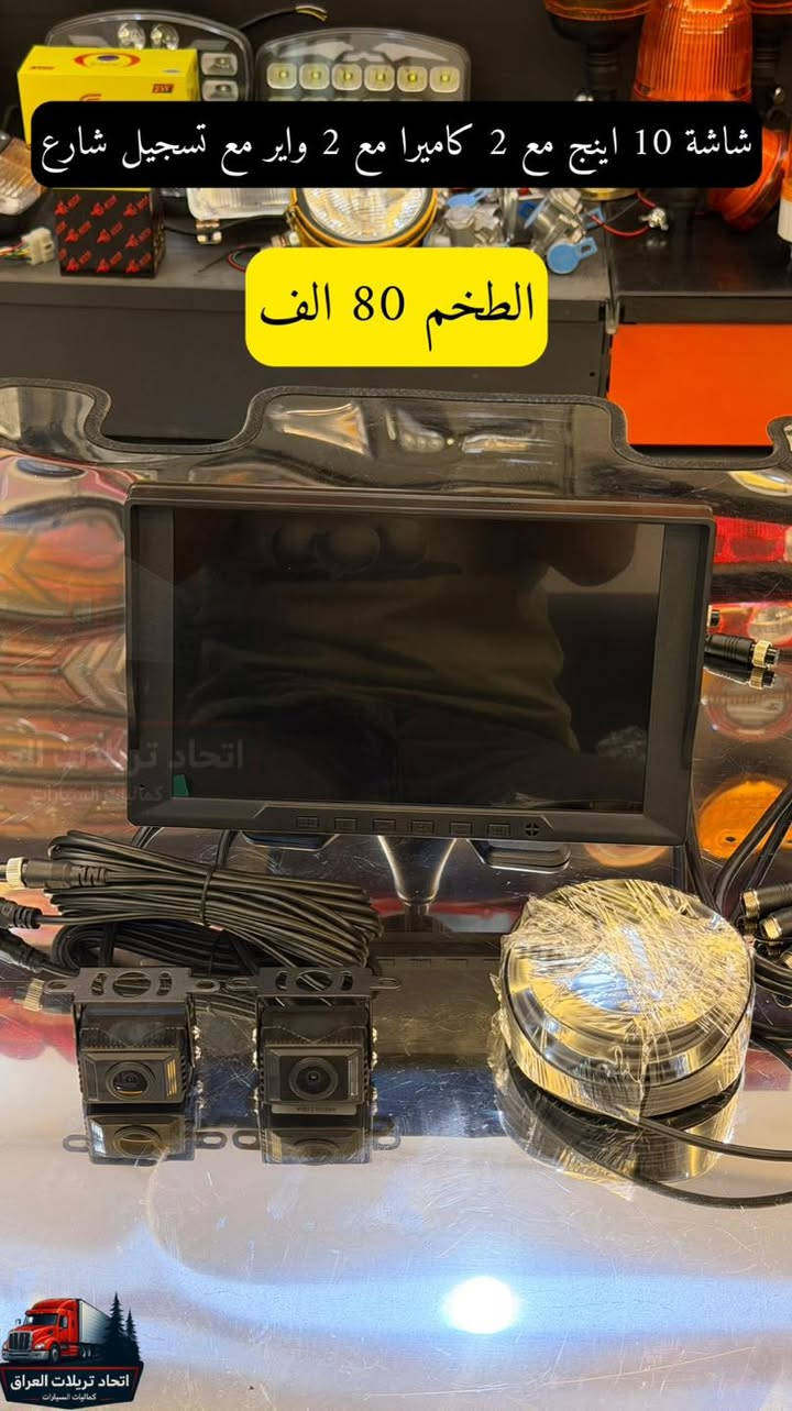 🚛 كماليات التريلات يمنه وبس 🚛
لأصحاب الذوق الرفيع وأهل الخطوط الخارجية، وفرنالكم أقوى وأحدث كماليات التريلات بجودة عالية (استيرادنا الخاص حصراً 💯) يعني ثقة ومتانة تعتمد عليها.

📌 ملاحظات تهمك قبل الحجز:
 الأسعار واضحة: كل الأسعار مكتوبة ومثبتة على الصور والبضاعة مباشرة (حتى نختصر عليك الوقت والجهد).
 أجور التوصيل: الأسعار لا تشمل أجور التوصيل نهائياً.
📦 خدمة التوصيل (لكافة محافظات العراق):
 السعر ثابت: 5 آلاف دينار فقط لكل محافظات العراق.
 ميزة العرض: شكد ما تاخذ غراض وحاجات، يبقى التوصيل بحساب طلب واحد (5 آلاف فقط)!

💡 معلومة مهمة: التوصيل مو تابع إلنا، تابع لشركة التوصيل  (لاتحرجنه بطلب التوصيل المجاني فدوة لكلبك )

💼 البيع متوفر: 🚚 جملة ومفرد 🚚

📞 للطلب والاستفسار (خاص، واتساب، أو اتصال مباشر):
 آسيا سيل : ***********
 زين العراق : ***********
 كورك : ***********
تواصل معنا الآن، واجعل تريلتك مميزة على الطريق! ✨
