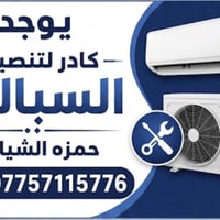 صيانه وتنصيب  فقط اتصل 07757115776 (حمزه الشيال )