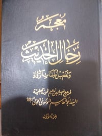 معجم رجال الحديث • ٢٣مجلد • طبعة إيرانية