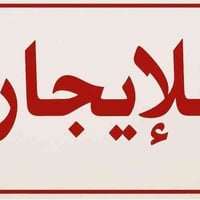 حي السكر • ١٧٠م • غرفتين