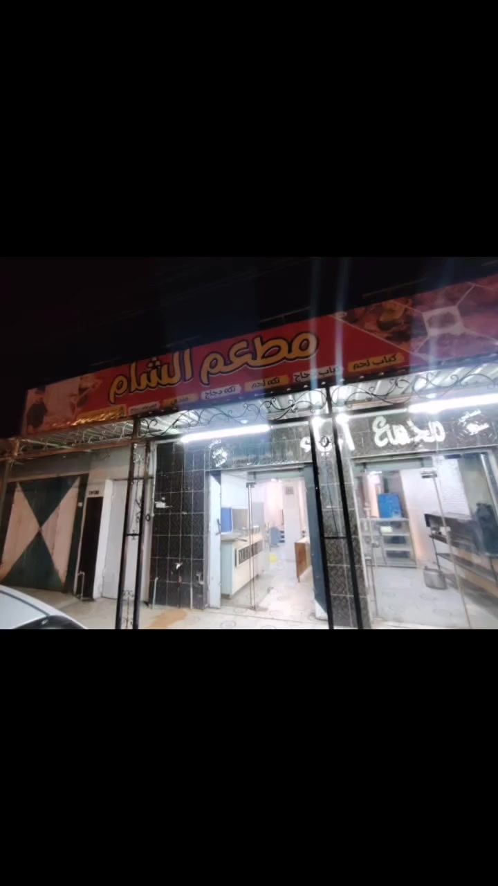 ع بركت الله ❤ 

سيتم افتتاح مطعم الشام موقع اسواق حديثه قرب فلكه
الافتتاح حيكون بيام رمضان لمبارك
انتضرونا بشي مميز وكادر متخصص بمجال العمل

وسيتوفر جميع مشوياات الفطار الشهي ❤ 

#الاتصال/***********
#العنوان/اسواق حديثه قرب الفلكه
