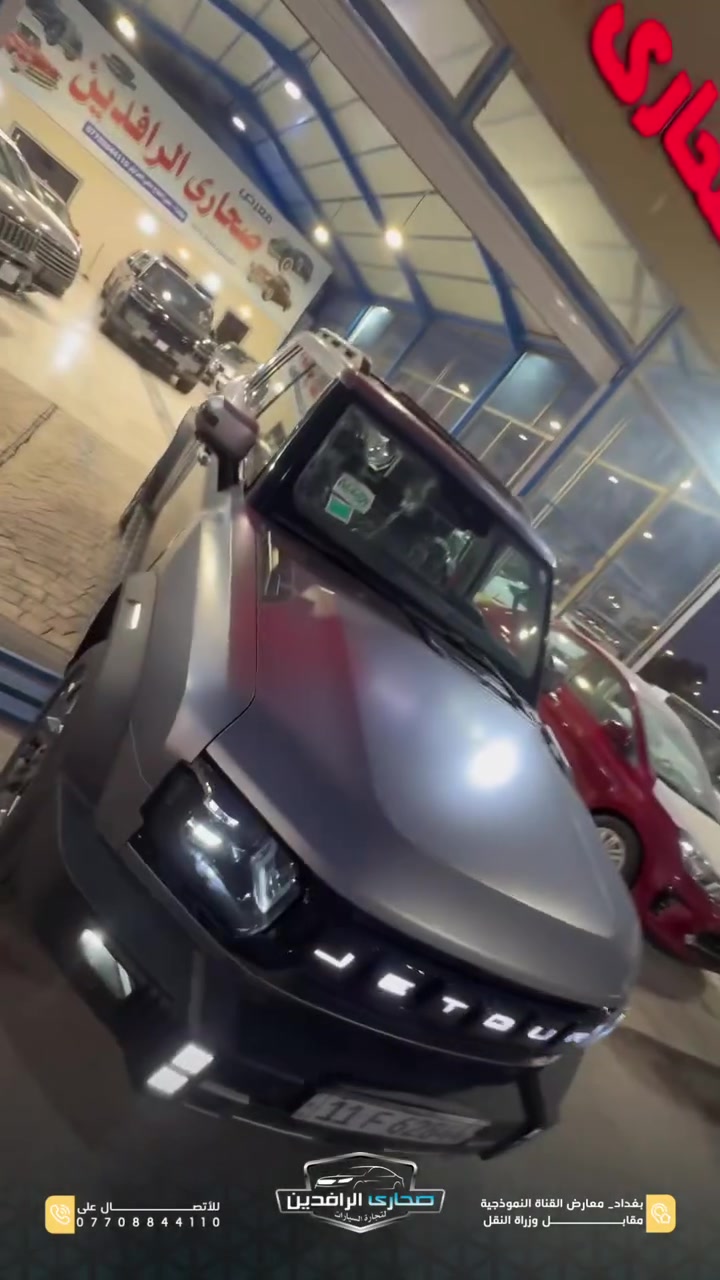 🔥 Jetour T2 Plug-in Hybrid

Plug-in Hybrid ✨ | ماشية 1,400 كم فقط

سيارة تجمع بين القوة، الفخامة، وأحدث التقنيات لتمنحك تجربة قيادة استثنائية.

▪️ عدسات LED زينون
▪️ كاميرات محيطية 360°
▪️ رادار أمامي
▪️ ويلات قياس 20 إنش
▪️ إشارات مدمجة بالمرايا الجانبية
▪️ شاشة عدادات ديجيتال
▪️ شاشة وسطية كبيرة
▪️ جير بتصميم مستوحى من الطائرات
▪️ دعم كامل للأوامر الصوتية
▪️ Apple CarPlay وAndroid Auto
▪️ وضعيات قيادة متعددة
▪️ فتحة سقف بانورامية
▪️ إنارة محيطية داخلية
▪️ أبواب بتطعيم لونين
▪️ قطعتان للتبريد الخلفي
▪️ منافذ شحن للمقاعد الخلفية
▪️ شاحن أصلي مع السيارة
▪️ أرضيات بلادي

🚗 سيارة شبه جديدة بممشى 1,400 كم فقط، جاهزة للتسليم بأعلى المواصفات.

📍 بغداد – معارض القناة النموذجية مقابل وزارة النقل
📞 ***********
