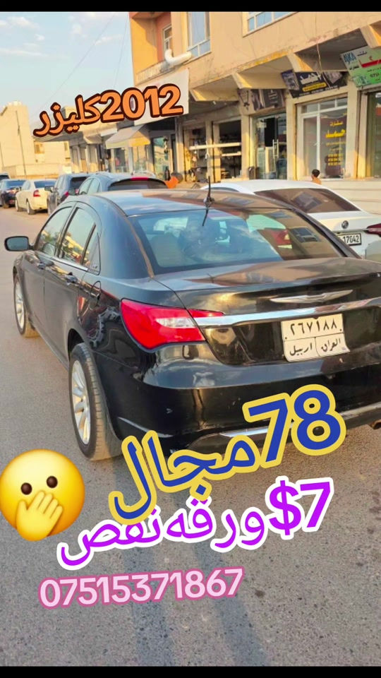 سيارة كلايزر c200 سبرنك موديل 2012  ٣ قتعە سبخ بدون داخلی  مکینە گێر شرت سەربان و بوند و سندوق کحلی سعر 78.00$ورقە و مجال 700$ غرامه دێ ژ سعرێ هێنە خارێ  *********** #suq_syarat_duhok #iraqcars #kurdistan #explore  #cars ‌ 
