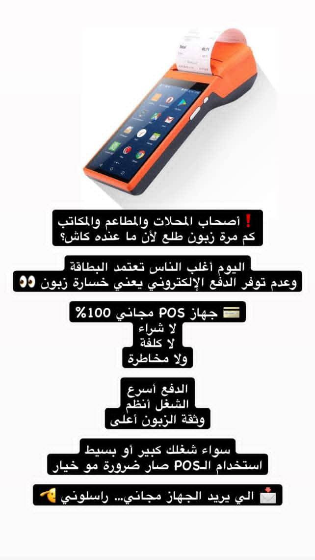سلام عليكم  اخوان اصحاب المحلات التجاريه اي محل عندك لي ما عنده كاش بل بطاقه يخدمكم هوايه وهاذ جهاز مجاني وبلاش تأخذه الاستفسار *********** ست انفال التركي
