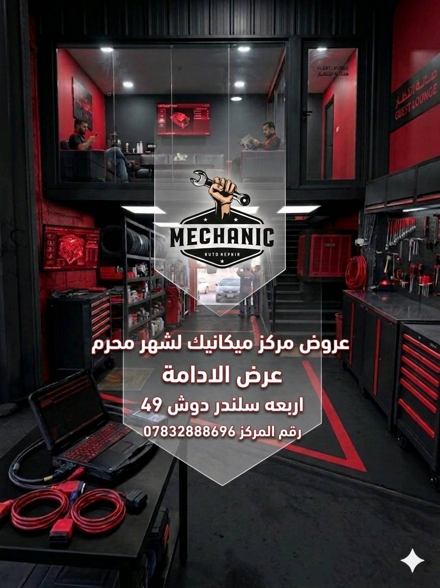 مركز ميكانيك لصيانه السيارات والبرمجه والادامه العنوان السماوة حي النفط 
***********