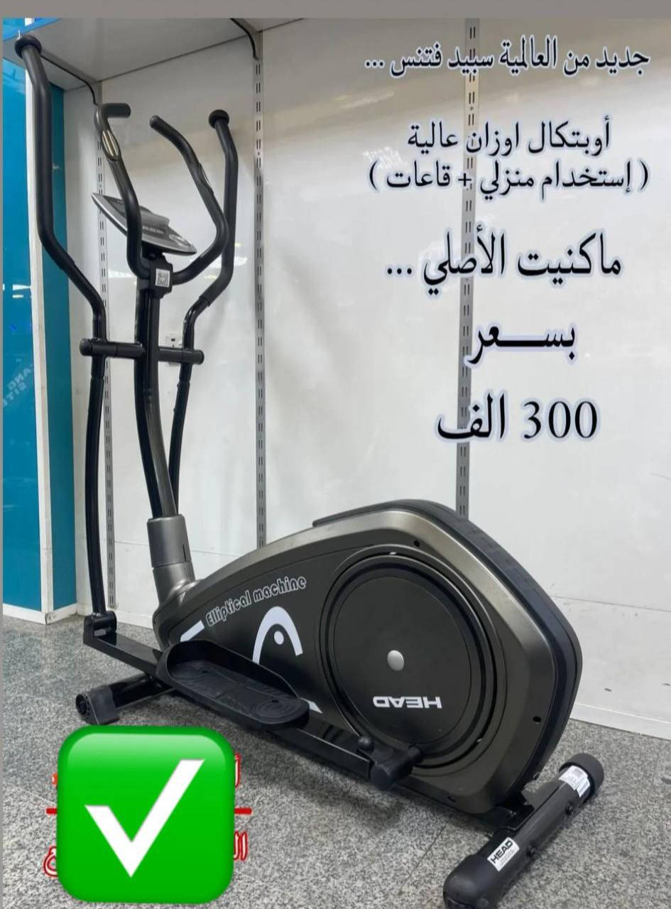 جهاز رياضي اوربتال جديد سعرة 300 العنوان الفلاحية للتواصل واتساب ‏‪***********‬‏
