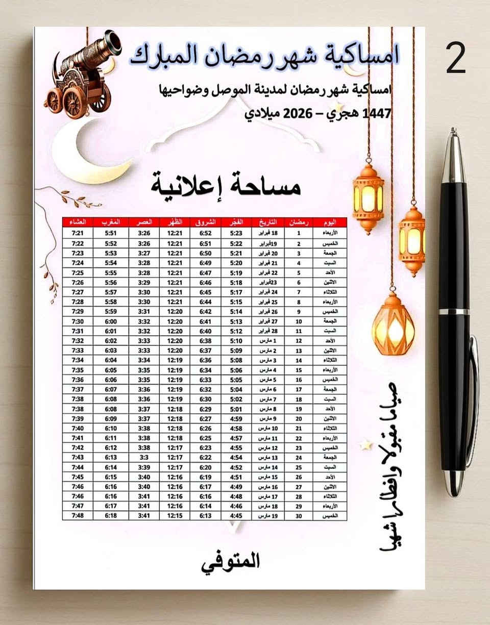 تصميم الإمساكيات لشهر رمضان المبارك بأسعار مناسبة جدا✔️
امساكية  شهر رمضان المبارك✨🌙بالنوع الراقي
🔴 طبع الاسم حسب الطلب على الامساكية
🔴 الصور الشخصية على الامساكية
🔴 الاهداء وعن روح الشهداء والمتوفين على الامساكية
🔴 طبع اعلانات المحلات التجارية والشركات على الامساكية
🔴 طبع اسماء الجوامع على الامساكية
🔴اعلانات لمعاهد التدريس
🔴اعلانات للمدارس والروضات الاهلية

فقط بس تصميم واندزلك هو على الواتس
للحجز_عن طريق الواتساب ***********
