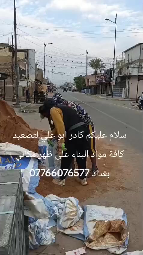 سلام عليكم كادر تصعيد على ظهر كافة مواد البناء مكانه بغداد أتصل وبخدمتك ***********
