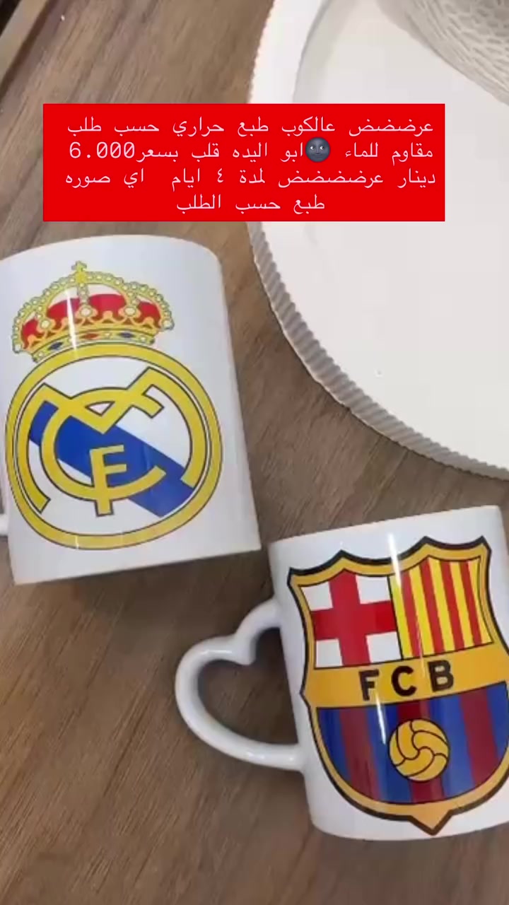 🔥 عرض خاص ولمدة 3 أيام فقط 🔥
طباعة كوب حراري بيد قلب ❤️ حسب طلبك وبالاسم اللي تحبينه ✨

بسعر مميز: 6000 دينار فقط 😍

فرصة لا تفوتج، هدية حلوة ومميزة 💝
للطلب: دايركت أو واتساب 📩
📞 ***********
#سوك_خانقين
٪#سوك #اكسبلور #خانقين #هدايا
