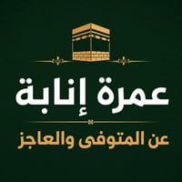 عمرة بالإنابة • فيديو العمرة • شهادة مختومة