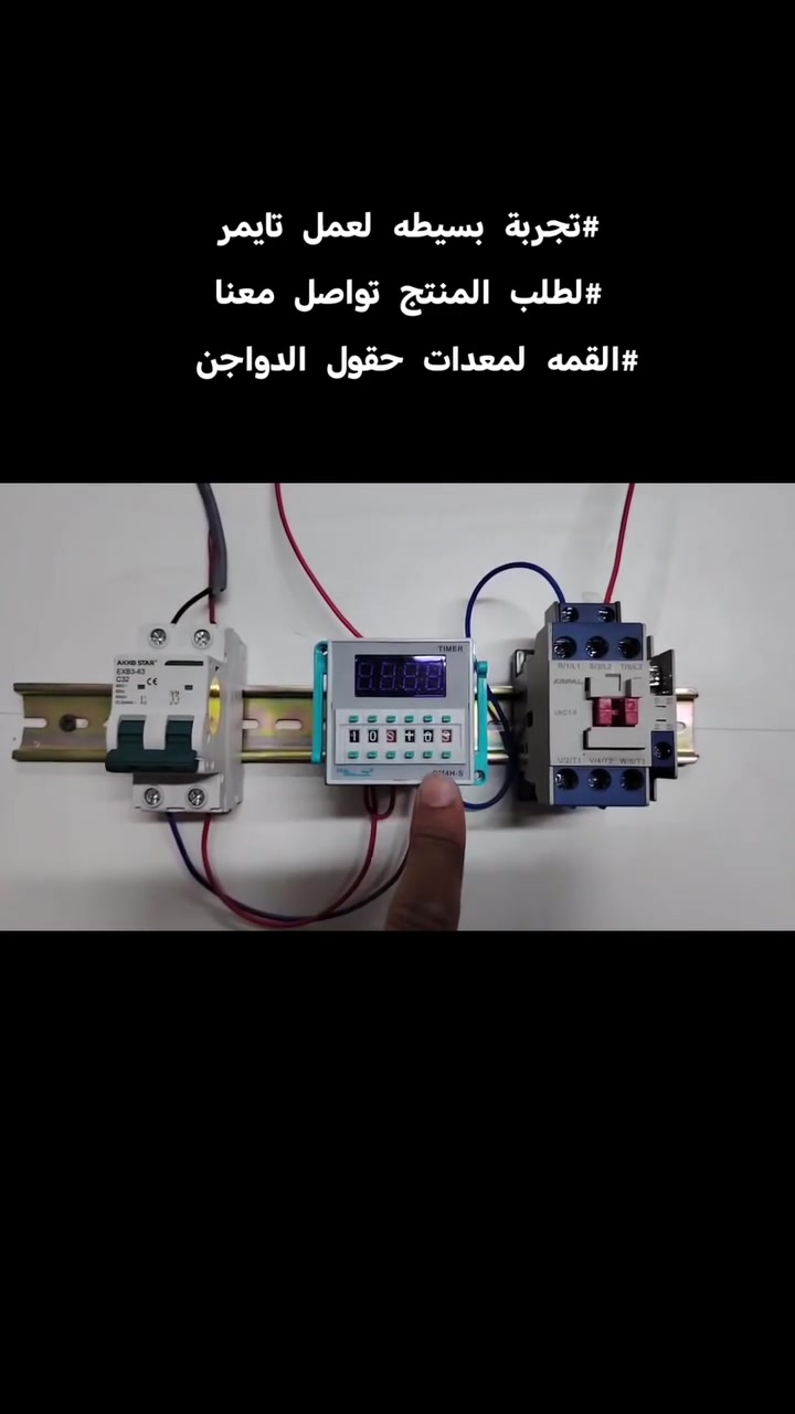 🚨 مكتب القمه لمعدات حقول الدواجن يوفر لكم تحكّم ذكي ودقيق بمعدات مزرعتك مع تايمر QM4H-S الاحترافي! 🚨
هل تبحث عن حل عملي وموثوق لتنظيم تشغيل وإطفاء الأجهزة داخل قاعات الدواجن؟
الآن أصبح بإمكانك التحكم الكامل بالإنارة، الساحبات، وماطورات التبريد بكل سهولة ودقة عالية مع تايمر QM4H-S الرقمي.
🔹 مميزات التايمر:
✅ شاشة رقمية واضحة وسهلة القراءة
✅ ضبط دقيق للوقت بالثواني والدقائق والساعات
✅ تشغيل وإطفاء أوتوماتيكي للأجهزة
✅ جودة عالية وتحمل للعمل المستمر
✅ سهل البرمجة والاستخدام
✅ مناسب لأنظمة التحكم الكهربائية داخل المزارع
🐔 الاستخدامات داخل قاعات الدواجن:
✔ تنظيم فترات الإنارة لتحسين الإنتاج
✔ تشغيل وإطفاء الساحبات تلقائياً حسب الوقت المطلوب
✔ التحكم بماطورات التبريد والتهوية
✔ تقليل استهلاك الكهرباء ورفع كفاءة التشغيل
✔ تقليل التدخل اليدوي والأخطاء التشغيلية
⚡ مناسب للمزارع الحديثة وأنظمة الأتمتة الزراعية
⚡ أداء ثابت وموثوق حتى في ظروف التشغيل الطويلة
📦 متوفر الآن بسعر منافس
📞 للتفاصيل والطلب تواصل معنا مباشرة. 
او التواصل على الرقم وتس اب *********** 
-القمه لمعدات حقول الدواجن 
العنوان محافظة واسط قضاء الصويره. 
واهلا وسهلا بكم. 
🚚يتوفر توصيل لجميع المحافظات
#الدواجن #مزارع_الدواجن #تايمر_رقمي #تحكم_كهربائي #ساحبات
