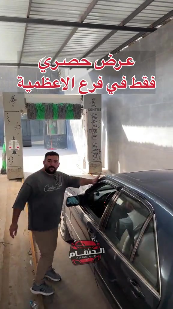 الحسام فرع الاعظمية  عرض جديد ويه اي خدمة بداخل فرع الاعظمية راح تحصل غسلة مجانية  الاعظمية شارع المشاتل داخل محطة غسل الاطرقجي  *********** ***********
