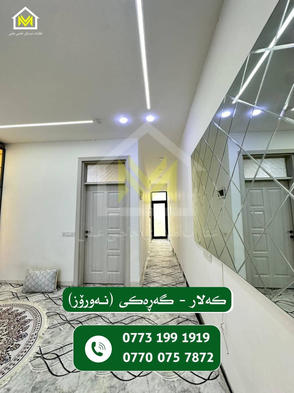 هەلێک ڕەنگە لە ژیان یەکجار بێتە ڕێت!!!
خانوویەکی شاهانە لە گەڕەکی بەردەسوور (نەورۆز )
100 مەتری قات و نیو
ڕوو لە قیبلە
دەکت و مەغریبی و تاسیسی نەوت و غازی بۆ کراوە
دوای کڕینی ئەم خانووە دیاری تایبەتی لەگەڵدایە!! 
بۆ وەرگرتنی زانیاری و دەستکەوتنی ئەم خانووە پەیوەندی بکەن بە
***********
***********
