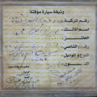 عدنا سياره مسيبوشي كرين بأسم صدام اكرم محمد الي يعرف صاحب سياره يرجى ا...