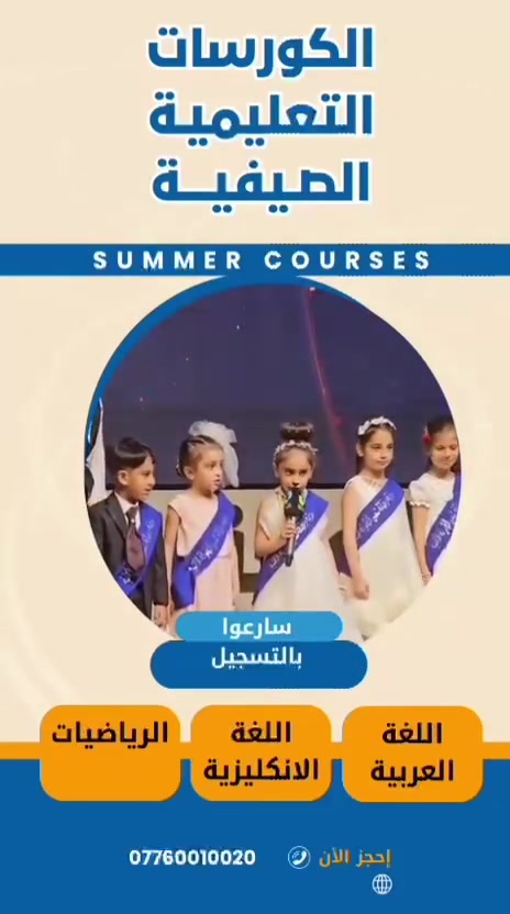 #روضة_شمس_الطفولة الاهلية
أختيارك للمكان الصح لأطفالكم الحلوين
ومع البرنامج الصيفي لبراعمنا الصغار

👩‍🏫 دورات لتطوير اللغة الانجليزية ومهارات التواصل 
Communication skills Raeding writting and li listening

😍 تدريس مناهج الصفوف الأولية
💬 اللغة العربية - مسكة القلم ✍️ تهجي 😉
وضع أساس للكتابة
🤔🧮 تعليم أساسيات الحساب الرياضيات
😇 تطويرات مهارات اللغة الانجليزية والمحاورة والنطق الصحيح للحرف

أضافة الى النشاطات الترفيهية
⚽ كرة القدم
🏀 كرة السلة
🤿⛱️ السباحة
🎭🎭 سينما الاطفال
🎨🎨 ورش للرسم
وفقرات ترفيهية مختلفة وممتعة لبراعمنا الصغار
🚗🚗🚗 تتوفر لدينا خطوط نقل لجميع المناطق
للأستفسار الاتصال على الرقم *********** أو زورو موقعنا الكائن الدورة جمعية خير الله بالقرب من مدرسة الفارابي من جهة مدخل المصافي #اكيسبلورررررررر #مشاهير_تيك_توك#الشعب_ا
# روضة_شمس_الطفولة
