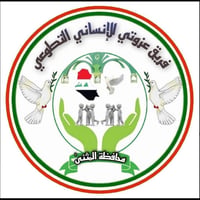 مساعدة المرضى • فريق عزوتي • المثنى