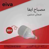 مصباح إيفا • ضمان سنتين • 20W–50W