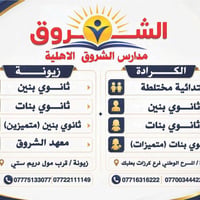 نخبة الأساتذة.. لنتائج استثنائية. تعلن مدارس الشروق الأهلية (فرع زيونة...