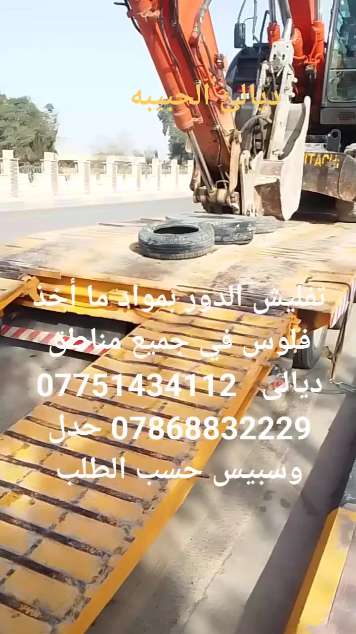تفليش الدور بمواد ما أخذ فلوس في جميع مناطق ديالى   *********** *********** حدل وسبيس حسب الطلب
