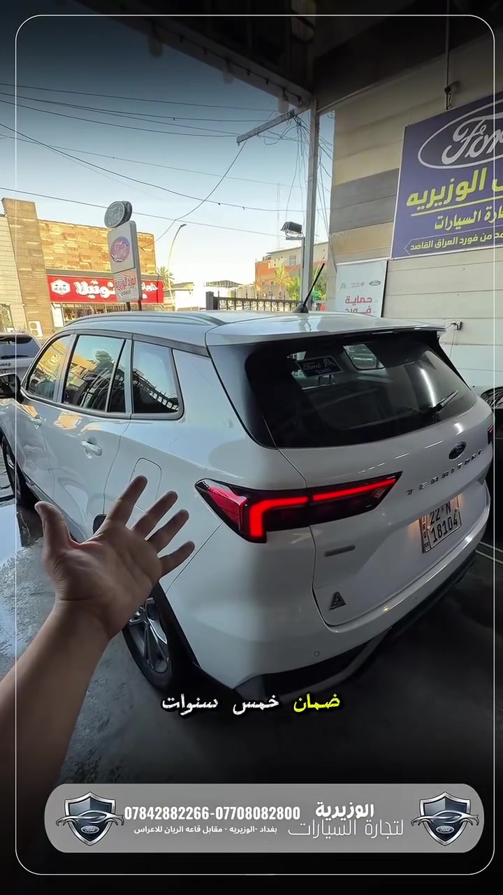 🚘🔥 فورد تيريتوري 2026

📍 متوفرة الآن في معرض الوزيرية للسيارات

سيارة عصرية تجمع بين الفخامة، التكنولوجيا، والراحة ✨

المواصفات:
➖ محرك 4 سلندر 1.8 لتر EcoBoost تيربو
➖ إضاءة LED أمامية وخلفية
➖ عدسات زنون
➖ شاشة iPad متصلة
➖ تدعم Apple CarPlay & Android Auto
➖ تحكمات ستيرن
➖ كير ماوس
➖ مقاعد جلد فاخرة
➖ نظام تبريد قطعتين
➖ حساسات أمامية وخلفية
➖ كاميرا خلفية
➖ بصمة تشغيل

🛡️ ضمان 5 سنوات من فورد العراق – القاصد
🛡️ معرض الوزيرية – الوكيل الحصري لشركة فورد العراق (القاصد)

📞 ***********
📞 ***********

📍 بغداد – الوزيرية
مقابل قاعة الريان للأعراس
