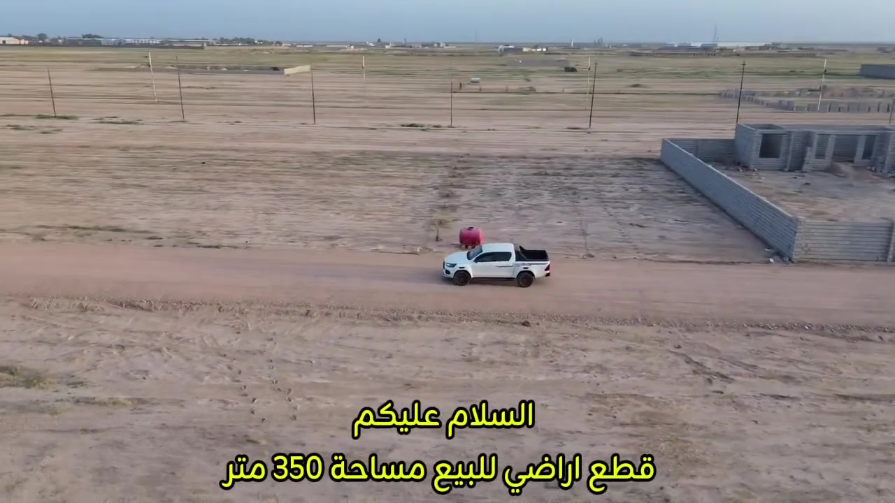 فرصة استثمارية وسكنية لا تُعوض في قلب الطبيعة الهادئة 🏗️🌴
يعلن مكتب أسامة الكرخي للعقارات عن توفر قطع أراضي مميزة بمساحات مثالية وتصاميم مدروسة، تلبي تطلعاتكم لبناء بيت العمر أو الاستثمار الناجح.
تفاصيل العرض:
• جنس العقار: طابو زراعي (سند 25).
• الموقع: موقع استراتيجي يربط بين (طريق بعقوبة - طريق كنعان)، بالقرب من مطحنة اللجين وموقع الدوانم.
• التقسيم: تم تقسيم الأرض بدقة احترافية إلى قطع بمساحة 350 متر مربع لكل قطعة.
• الأبعاد: واجهة كل قطعة 10 متر بنزال 35 متر.
• البنية التحتية: * شارع رئيسي بعرض 30 متر لضمان سهولة الحركة والخصوصية.
• شوارع فرعية بعرض 12 متر.
• تتوفر أعمدة الكهرباء واصلة للموقع مع مزارع قيد الإنشاء حالياً.
لماذا تختار هذا الموقع؟
تجمع هذه الأراضي بين الهدوء وجمال المزارع وبين القرب من الطرق الرئيسية الحيوية، مما يجعلها الخيار الأول للسكن الراقي أو الاستثمار المستقبلي المضمون.
📍 العنوان: ديالى - الطريق الرابط بين بعقوبة وكنعان.
📞 للاستفسار ومزيد من التفاصيل، يرجى التواصل معنا عبر الرقم:
***********

