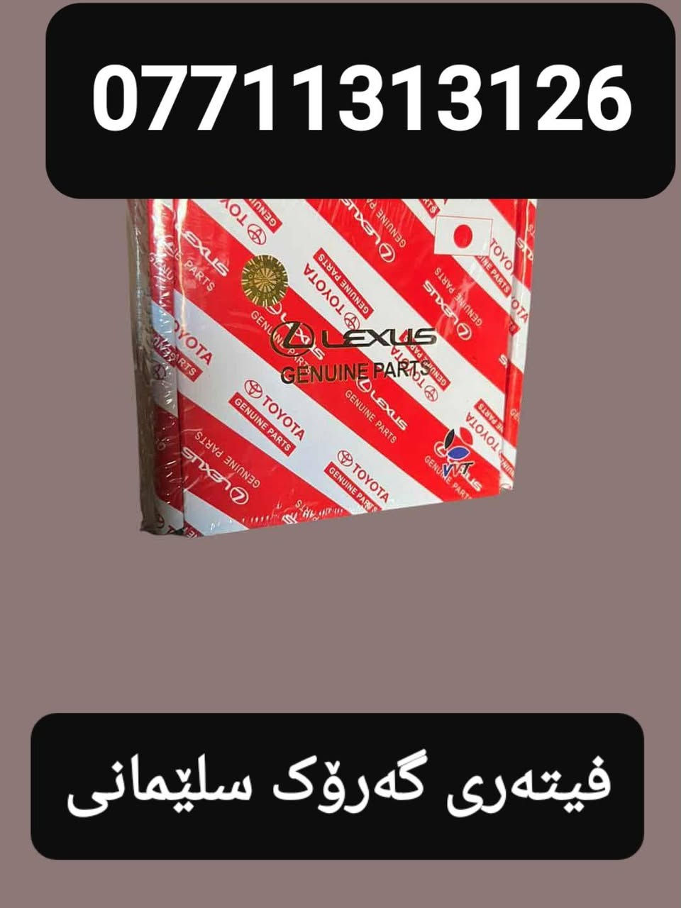 فیتەری گەڕۆک لە سلێمانی ***********بۆ کردنەوەو چاککردنی پێش و دوای سەیارەی بەنزین و گۆڕینی فیتپەمپ و تەبەڵە و بۆڵت و ڕۆت و شەمعە و بوشی عەرەبانە و بانس و فلنجە قوڵاغی گێرو قوڵاغی مەکینە و دیلەمۆ و سلف لەماڵو شوێنی کارتان یان لەهەر شوێنێ پێویستان بو پەیوەندی بکەن *********** السليمانية, العراق
