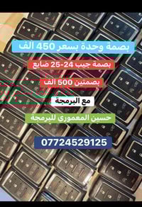 برمجة بصمة جيب 24-25 ضايع بصمتين بسعر 500 الف ضمن عروض رمضان 077245291...
