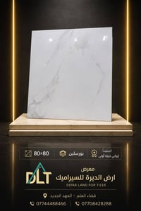 سيراميك • 80×80 • إيراني درجة أولى