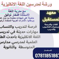 ورشة إنجليزي • مدرسين متوسطة وثانوية • الرمادي