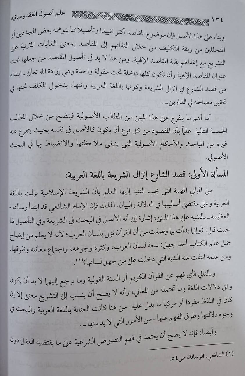 مقاصد اصول الفقه ومبانيه تتمحور حول ضبط عملية استنباط الأحكام الشرعية من أدلتها (الكتاب، السنة، الإجماع، القياس)، تحقيقاً لمصالح العباد في الدنيا والآخرة، ودرءاً للمفاسد، عبر قواعد كلية (حفظ الدين، النفس، العقل، النسل، المال). تهدف إلى تحقيق غايات الشارع من خلال الأدلة، وتتركز في "لا حكم إلا لله تعالى" و"رجوع الأدلة لإرادة الله". تأليف الدكتور احمد حلمي حرب ، طبعة دار النور المبين سعر 12 الف مكتبة عبدالله علي مراد كركوك خان القلعة للطلب والاستفسار الاتصال على رقم 
*********** يوجد لدينا خدمة توصيل للمحافظات
