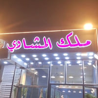 مندوبات • مبيعات • وظائف • مطعم • ملك المشاوي • شوايات • بائعات • موظف...